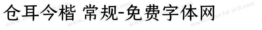 仓耳今楷 常规字体转换